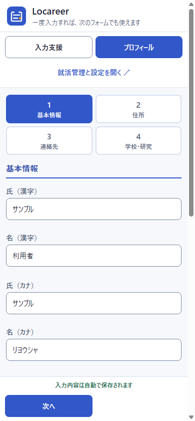 Locareerの操作パネル上部。プロフィールの基本情報を入力し、端末内への自動保存状態を確認できる
